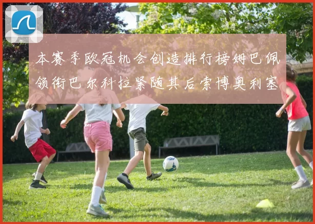 本赛季欧冠机会创造排行榜姆巴佩领衔巴尔科拉紧随其后索博奥利塞表现出色