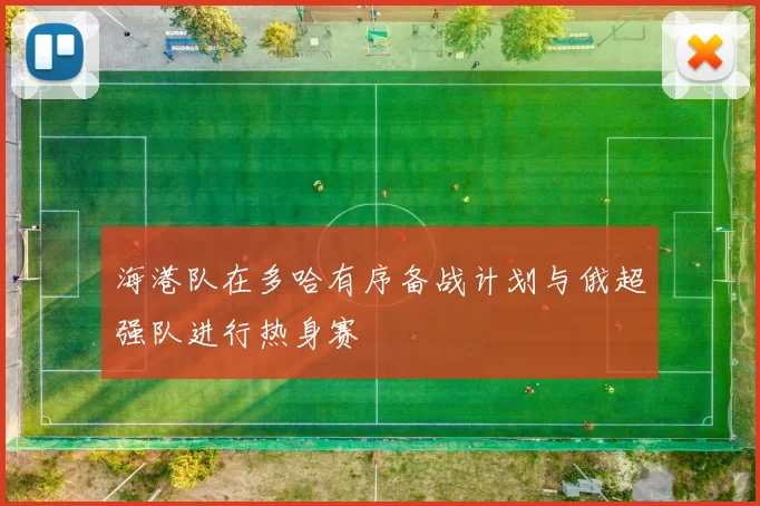 海港队在多哈有序备战计划与俄超强队进行热身赛