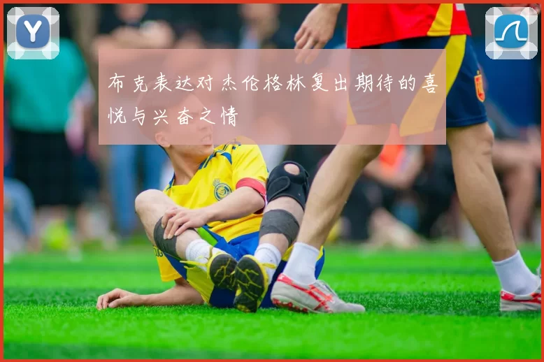 布克表达对杰伦格林复出期待的喜悦与兴奋之情