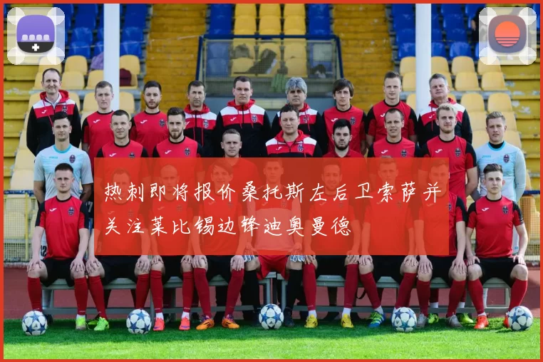 热刺即将报价桑托斯左后卫索萨并关注莱比锡边锋迪奥曼德